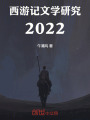 西游記文學研究2022