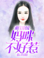 萌寶帝國(guó)：媽咪不好惹