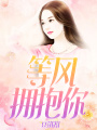 等風擁抱你
