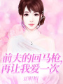 前夫的回馬槍，再讓我愛一次