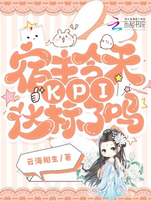 宿主今天KPI達標了嗎