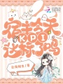 宿主今天KPI達(dá)標(biāo)了嗎