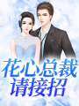 花心總裁請(qǐng)接招