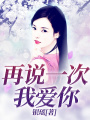 再說一次我愛你