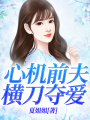 心機前夫橫刀奪愛