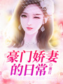 豪門嬌妻的日常