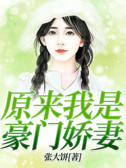 原來我是豪門嬌妻