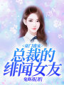 豪門盛寵：總裁的緋聞女友