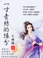 一寸青絲的緣分