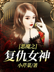 惡魔之復仇女神