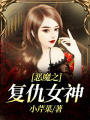 惡魔之復仇女神