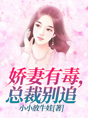 嬌妻有毒，總裁別追