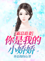 霸總追妻：你是我的小嬌嬌