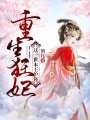重生狂妃，這一世本王護你