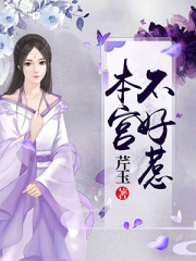 本宮不好惹