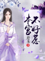 本宮不好惹