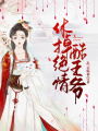 休掉絕情酷王爺