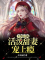 專情總裁：活潑甜妻寵上癮