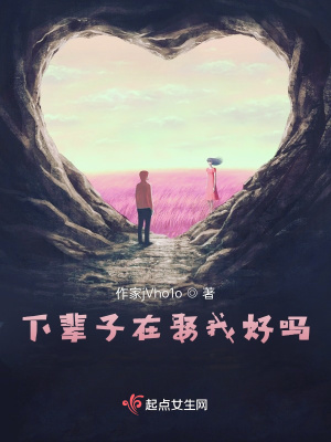 下輩子在娶我好嗎？
