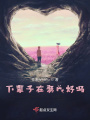下輩子在娶我好嗎？