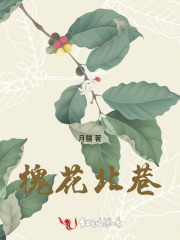 槐花北巷