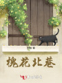 槐花北巷