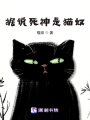據(jù)說死神是貓奴