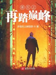 刘伟鸿唐秋叶小说（刘伟鸿唐秋叶重生之再踏巅峰）章节无弹窗试读