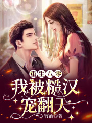 重生八零：我被糙漢寵翻天