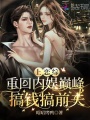上戀綜重回內娛巔峰，搞錢搞前夫