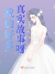 我的好多真實故事呀