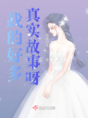 我的好多真實故事呀