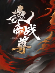 魂帝战尊