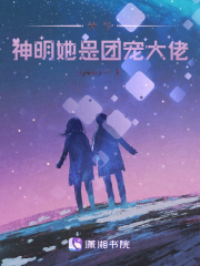 神際：神明她是團寵大佬