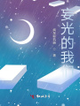 妄光的我們