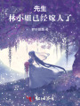 先生，林小姐已經嫁人了