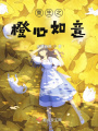 重生之橙心如意