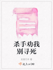 殺手勸我別尋死