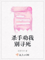 殺手勸我別尋死