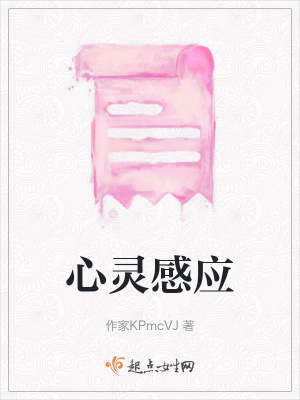 心靈感應