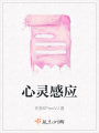 心靈感應