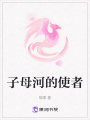 子母河的使者