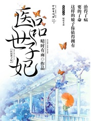 醫品世子妃