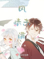 風情未滿