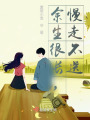 余生很長，慢走不送