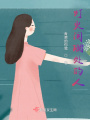 燈火闌珊處的人