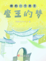 做的一個關于魔王的夢