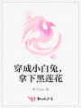 穿成小白兔，拿下黑蓮花