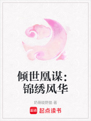傾世凰謀：錦繡風華