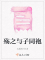 殤之與子同袍